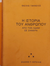 Η ιστορία του ανθρώπου από τον Αδάμ ως σήμερα