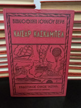 Καίσαρ Κασκαμπέλ