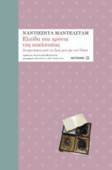 Ελπίδα στα χρόνια της απελπισίας