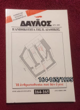 Δαυλός - Τεύχη 164-165 / 1995