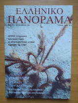Ελληνικό Πανόραμα, Τεύχος 6 Σεπτέμβριος 1997