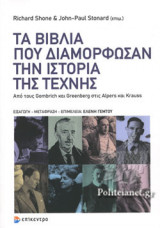 ΤΑ ΒΙΒΛΙΑ ΠΟΥ ΔΙΑΜΟΡΦΩΣΑΝ ΤΗΝ ΙΣΤΟΡΙΑ ΤΗΣ ΤΕΧΝΗΣ