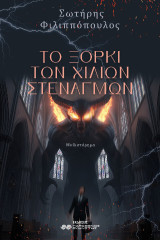 Το ξόρκι των χιλίων στεναγμών