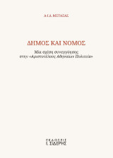 Δήμος και Νόμος: Μία σχέση συνεγγύησης στην «Αριστοτέλους Αθηναίων Πολιτεία»