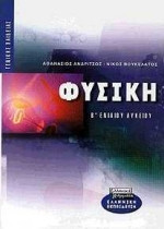 Φυσική Β΄ ενιαίου λυκείου