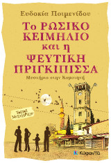 Το ρώσικο κειμήλιο και η ψεύτικη πριγκίπισσα: Μυστήριο στην Κομοτηνή