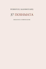 37 ποιήματα