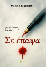 Σε έπαψα