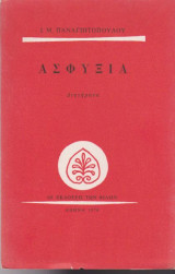 Ασφυξία