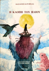 Η κλοπή του ήλιου