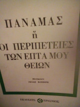 Παναμάς η οι περιπέτειες των επτα μου θειων