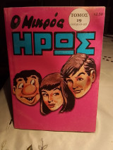 Ο μικρος ηρως