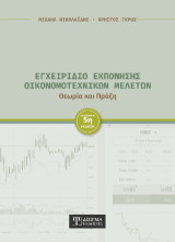 Εγχειρίδιο Εκπόνησης Οικονομοτεχνικών Μελετών: Θεωρία και πράξη