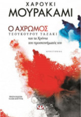 Ο άχρωμος Τσουκούρου Ταζάκι και τα χρόνια του προσκυνήματός του