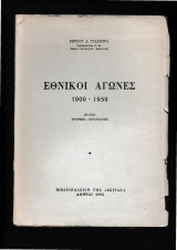 Εθνικοί αγώνες 1909 - 1959