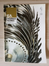 G.a. Γραφικές Τέχνες. Αρ. Τεύχους 76