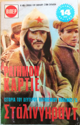 Βιπερ 5.Στάλινγκραντ .ραιημον καρτιε