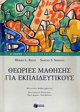 Θεωρίες μάθησης για εκπαιδευτικούς