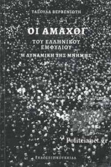 ΟΙ ΑΜΑΧΟΙ ΤΟΥ ΕΛΛΗΝΙΚΟΥ ΕΜΦΥΛΙΟΥ