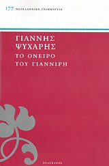 Το όνειρο του Γιαννίρη