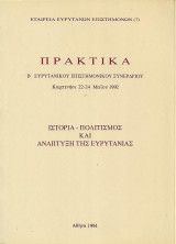Πρακτικά Β´ Ευρυτανικού Επιστημονικού Συνεδρίου, Καρπενήσι 22-24 Μαϊου 1992