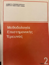 Μεθοδολογια Επιστημονικης Ερευνας τομος 2