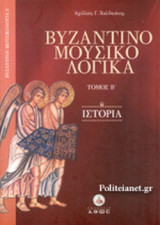 ΒΥΖΑΝΤΙΝΟΜΟΥΣΙΚΟΛΟΓΙΚΑ (ΤΟΜΟΣ Β')