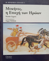 Μυκήνες, η εποχή των Ηρώων