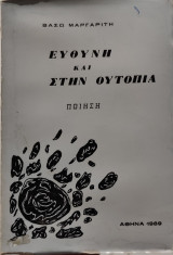 Ευθύνη και στην ουτοπία