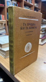 Τα προσωπα και τα κειμενα καβαφης