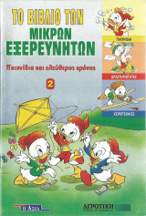 Το Βιβλίο των Μικρών Εξερευνητών - Παιχνίδια και ελεύθερος χρόνος (2ο από 6 τεύχη)