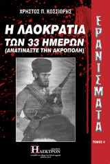 Ερανίσματα Τόμος 4: Η λαοκρατία των 33 ημερών (ανατινάξτε την ακρόπολη)