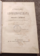1889 Αυτοβιογραφικά Απομνημονεύματα Ιωάννου Σαριπόλου
