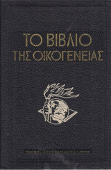 Το βιβλίο της οικογένειας