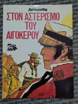 Κόρτο Μαλτέζε Στον Αστερισμό του Αιγόκερου