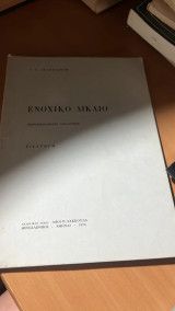 Ενοχικο δικαιο (πανεπιστημιακες παραδοσεις)