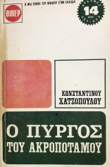 Ο πύργος του ακροποταμου