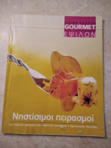 Gourmet Νηστίσιμοι πειρασμοί