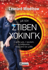 ΜΕ ΤΟΝ ΣΤΙΒΕΝ ΧΟΚΙΝΓΚ | Η ΦΙΛΙΑ ΜΑΣ, Η Φ