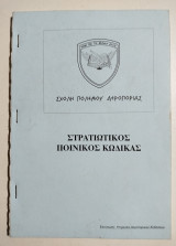 Σχολή Πολέμου Αεροπορίας - Στρατιωτικός ποινικός κώδικας
