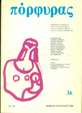 Πόρφυρας 36, Αύγουστος 1986