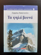 Τα ψηλά βουνά