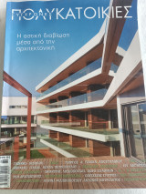 Σύγχρονες πολυκατοικίες