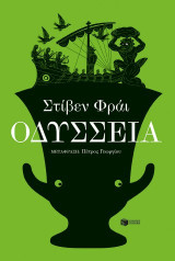 Οδύσσεια