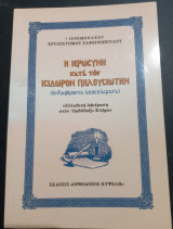 Η Ιερωσύνη κατα τον Ισιδωρον Πηλουσιώτην