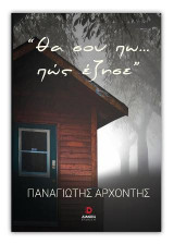 Θα σου πω... πως έζησε