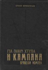 Για ποιον χτυπά η καμπάνα