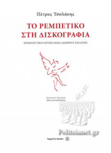 ΤΟ ΡΕΜΠΕΤΙΚΟ ΣΤΗ ΔΙΣΚΟΓΡΑΦΙΑ