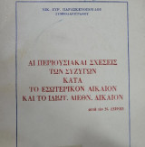 Αι περιουσιακαί σχέσεις των συζύγων κατά το εσωτερικόν δίκαιον και το ιδιωτ. διεθν. δίκαιον
