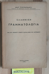 Ελληνική γραμματολογία: από τους μυθικούς χρόνους ως την εποχή του Ιουστινιανού (ενυπόγραφο αφιέρωση του συγγραφέα)